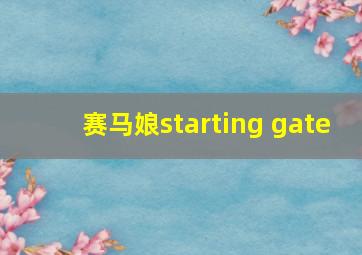 赛马娘starting gate